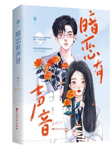 暗恋有声音