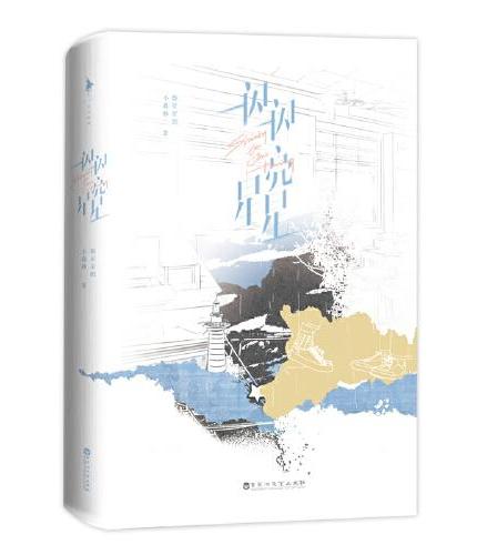一闪一闪亮星星（屈楚萧、张佳宁领衔主演同名剧小说，电影版定档12.30）
