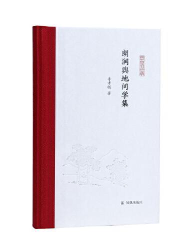 朗润舆地问学集（凤凰枝文丛）