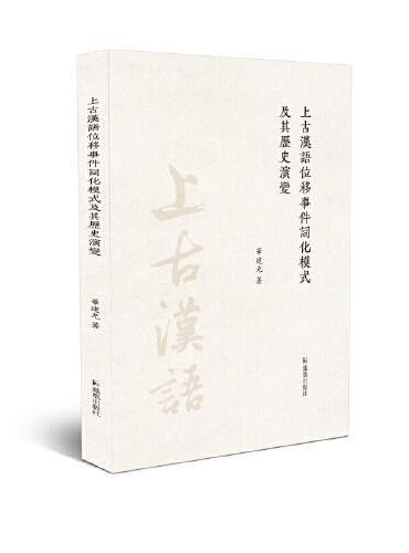 上古汉语位移事件词化模式及其历史演变