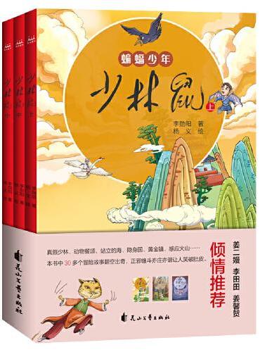少林鼠（上、中、下）（怪味豆叔叔全新奇幻童书）