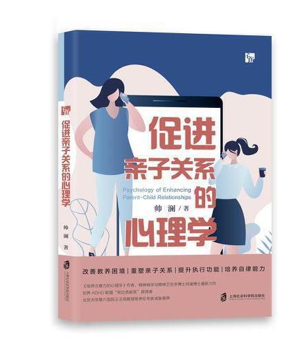 促进亲子关系的心理学
