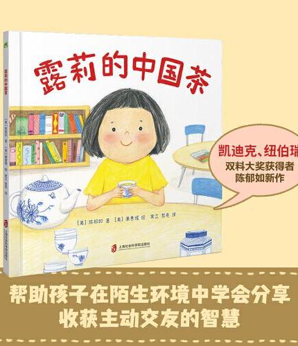 露莉的中国茶（一杯中国茶，建立起沟通的桥梁，为孩子打开看世界的眼光）