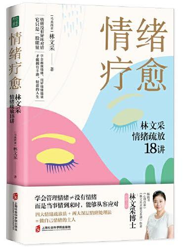 情绪疗愈：林文采情绪疏放18讲