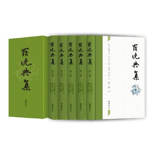 罗绕典集（全五册）