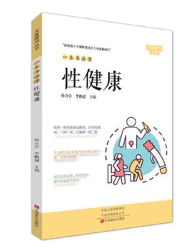 一本书读懂性健康