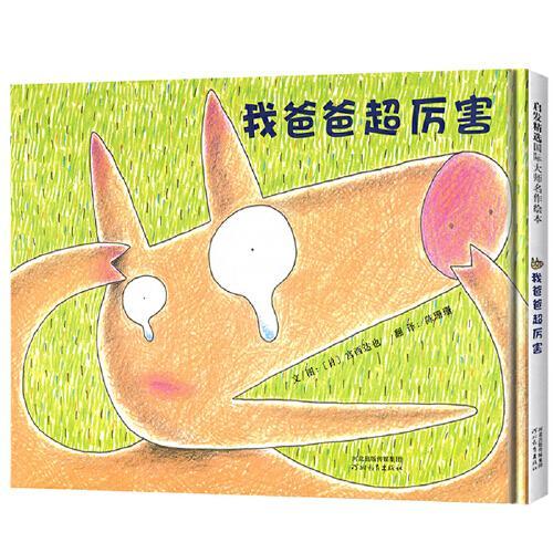 我爸爸超厉害——宫西达也力荐的绘本，每个孩子都有个超级厉害的爸爸！