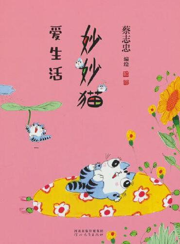妙妙猫爱生活