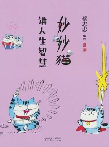 妙妙猫讲人生智慧