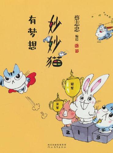 妙妙猫有梦想