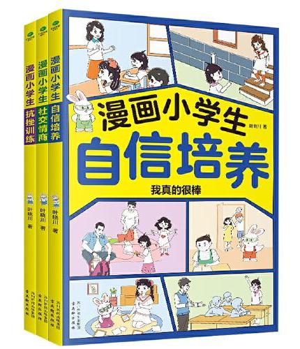漫画小学生抗挫训练：培养高逆商做内心强大的自己