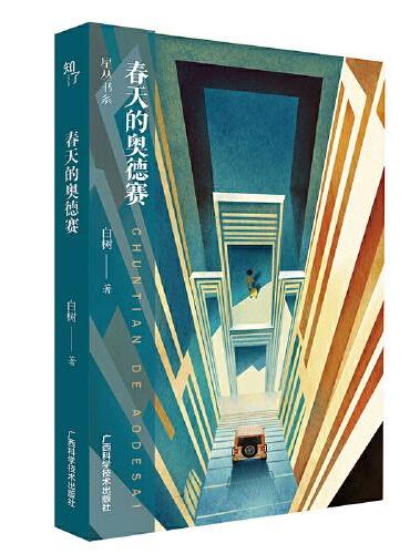 春天的奥德赛