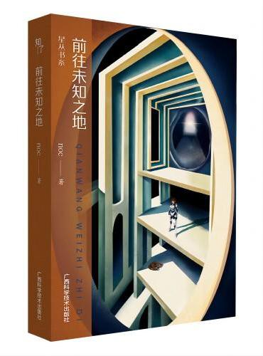 前往未知之地（星丛书系）