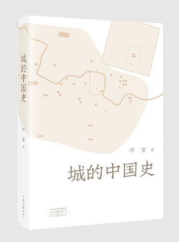 城的中国史（许宏新作品  考古大家写小书）