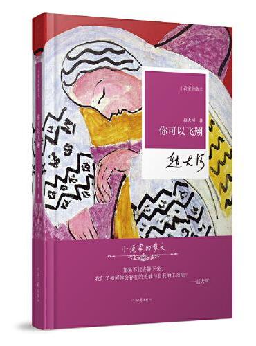 小说家的散文：你可以飞翔