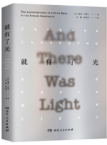 就有了光（从8岁失明到逃离纳粹集中营，一位法国盲人英雄的生命独白；从黑暗中看见希望，一份鲜活的听觉生活的文字记录，法国文