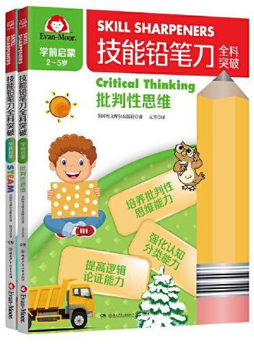 技能铅笔刀全科突破. 学前启蒙 学科启蒙（3册）
