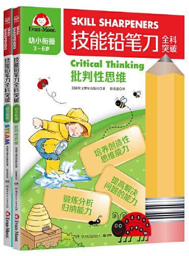 技能铅笔刀全科突破. 幼小衔接 思维启蒙（2册）