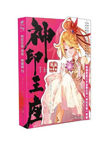 神印王座漫画典藏版13