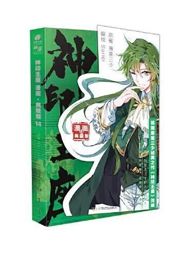 神印王座漫画典藏版14