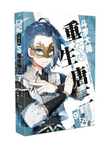 斗罗大陆5 重生唐三漫画版9