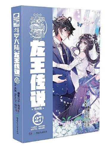 斗罗大陆3 龙王传说漫画版27（新版）