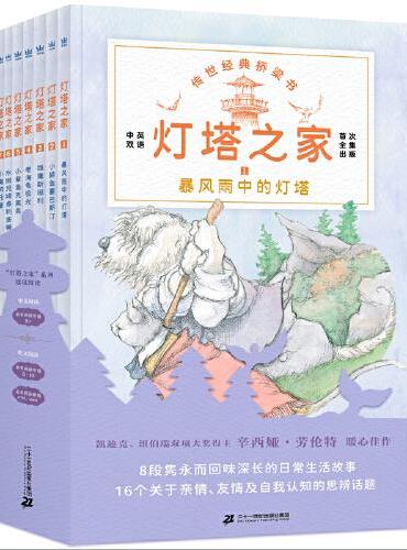 灯塔之家（全8册，中英双语）