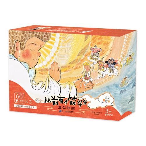 从前有个筋斗云礼盒装（从前有个筋斗云+ 益智拼图）