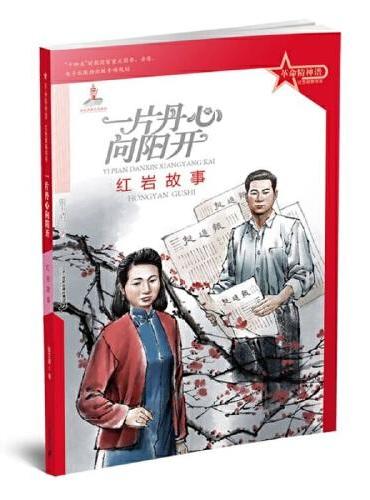 革命精神谱 红色故事书系 一片丹心向阳开：红岩故事