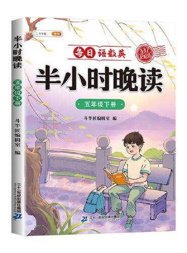 斗半匠半小时晚读 五年级下册337记忆法晨诵晚读每日晨读美文好词好句摘抄书 小学生课外阅读书籍