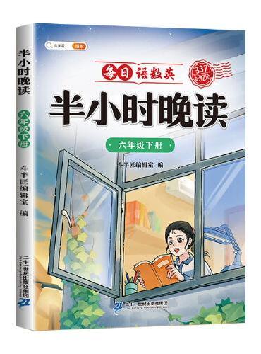 斗半匠半小时晚读 六年级下册337记忆法晨诵晚读每日晨读美文好词好句摘抄书 小学生课外阅读书籍