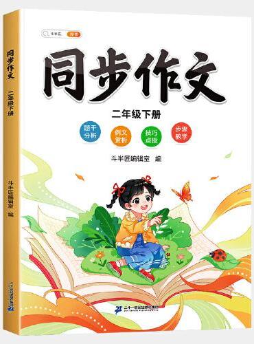 斗半匠同步作文 二年级下册小学生作文写作方法技巧素材积累思维导图满分作文大全