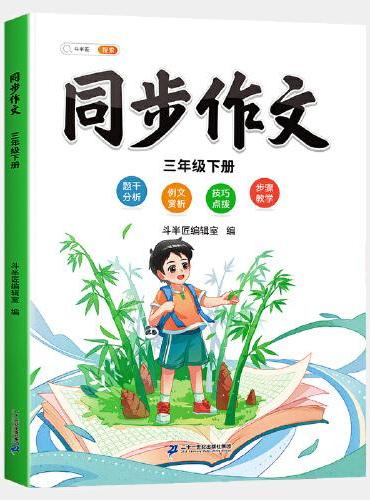 斗半匠同步作文 三年级下册