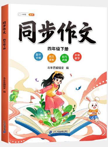 斗半匠同步作文 四年级下册小学生作文写作方法技巧素材积累思维导图满分作文大全