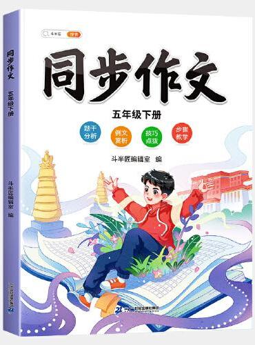 斗半匠同步作文 五年级下册小学生作文写作方法技巧素材积累思维导图满分作文大全