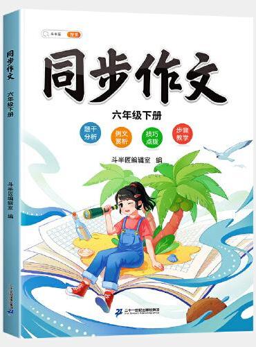 斗半匠同步作文 六年级下册小学生作文写作方法技巧素材积累思维导图满分作文大全