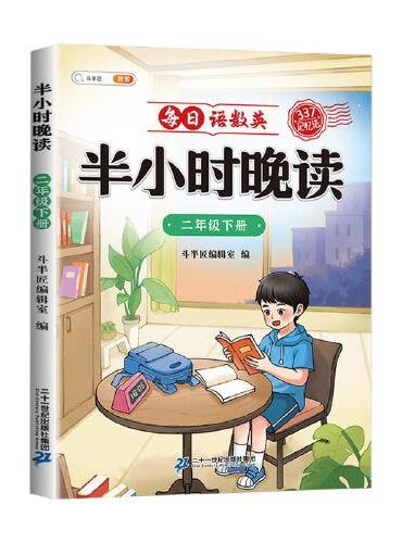 斗半匠半小时晚读 二年级下册337记忆法晨诵晚读每日晨读美文好词好句摘抄书 小学生课外阅读书籍