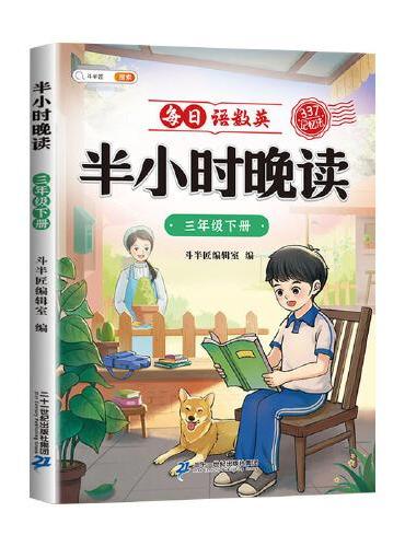 斗半匠半小时晚读 三年级下册337记忆法晨诵晚读每日晨读美文好词好句摘抄书 小学生课外阅读书籍