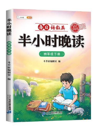 斗半匠半小时晚读 四年级下册337记忆法晨诵晚读每日晨读美文好词好句摘抄书 小学生课外阅读书籍