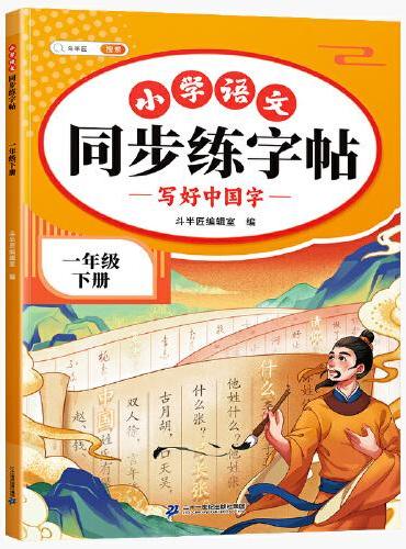 斗半匠同步练字帖 小学一年级下册 小学生每日一练硬笔钢笔字贴儿童生字笔画笔顺控笔训练