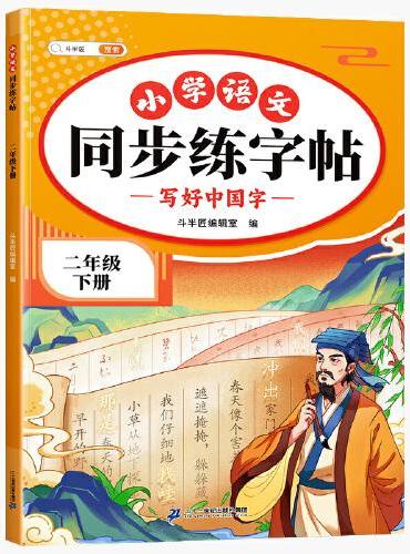 斗半匠同步练字帖 小学二年级下册 小学生每日一练硬笔钢笔字贴儿童生字笔画笔顺控笔训练