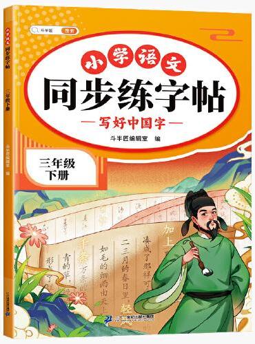 斗半匠同步练字帖 小学三年级下册 小学生每日一练硬笔钢笔字贴儿童生字笔画笔顺控笔训练