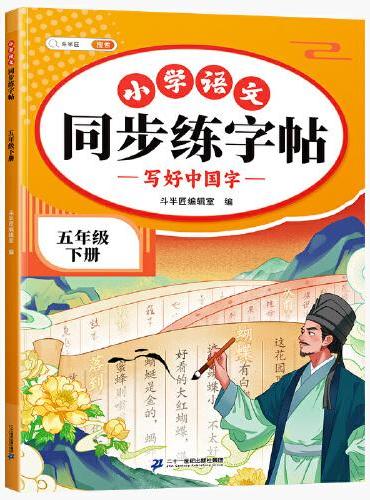 斗半匠同步练字帖 小学五年级下册 小学生每日一练硬笔钢笔字贴儿童生字笔画笔顺控笔训练