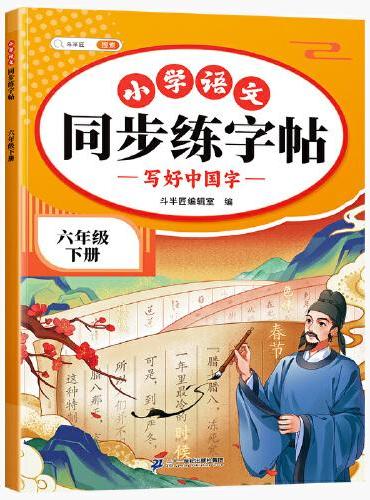 斗半匠同步练字帖 小学六年级下册 小学生每日一练硬笔钢笔字贴儿童生字笔画笔顺控笔训练
