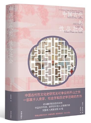 中国古代的性与社会