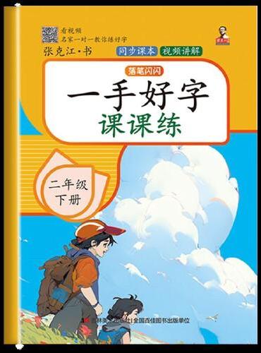 一手好字课课练 二年级 下册