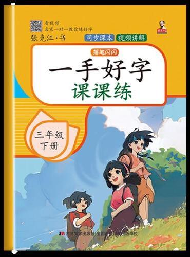 一手好字课课练 三年级 下册