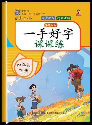 一手好字课课练 四年级 下册