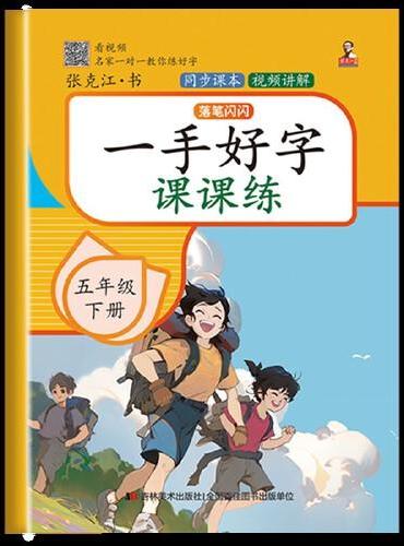 一手好字课课练 五年级 下册