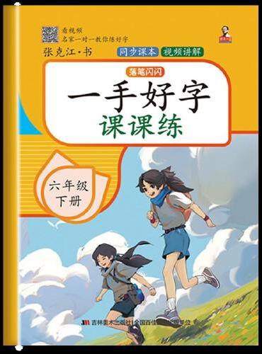 一手好字课课练 六年级 下册